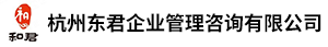 杭州东君企业管理咨询有限公司
